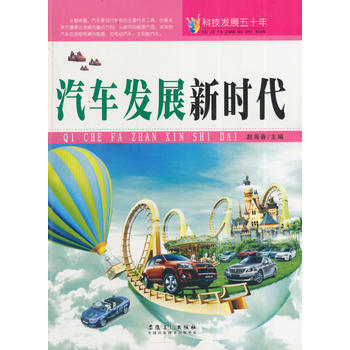 科技发展五十年 汽车发展新时代 赵海春 9787539841434 pdf epub mobi 电子书 下载