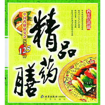 精品藥膳：養生防病篇 9787200056532 pdf epub mobi 電子書 下載