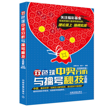 双色球中奖分析与擒号秘技全图解(实用案例版) 9787113199128