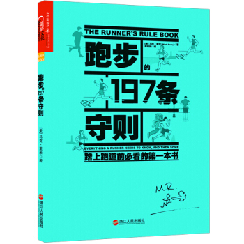 跑步的197条守则 9787213067655 pdf epub mobi 电子书 下载