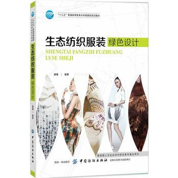 生态纺织服装绿色设计 pdf epub mobi 电子书 下载