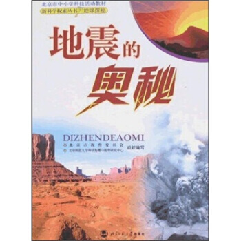 地震的奥秘 9787303087082 pdf epub mobi 电子书 下载