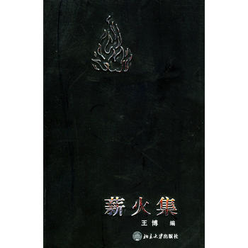 薪火集 9787301071496 pdf epub mobi 下载