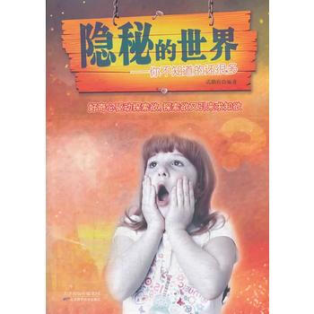 隐秘的世界-你不知道的还很多 pdf epub mobi 电子书 下载