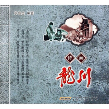 诗画龙川 章恒全 9787539820484 pdf epub mobi 下载