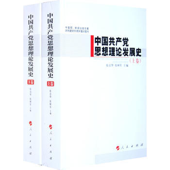 中国党思想理论发展史(上下卷)—中宣部、新闻出版总署庆祝建党90周年重点图书 张启华,张树 pdf epub mobi 电子书 下载