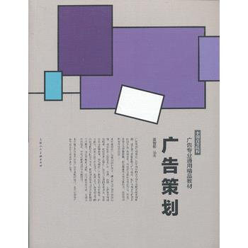 满58包邮 广告策划---中国高等院校广告专业通用精品教材 9787532282685 pdf epub mobi 电子书 下载