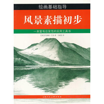 满58包邮 风景素描初步 9787532287314 (英)巴林顿·巴伯 上海人民美术出 pdf epub mobi 下载
