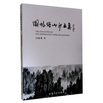 闫振强山水画集 闫振强 9787539849775 pdf epub mobi 下载