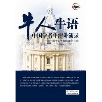 牛人牛语 牛津中国学生学者联谊会 9787547705117 pdf epub mobi 下载