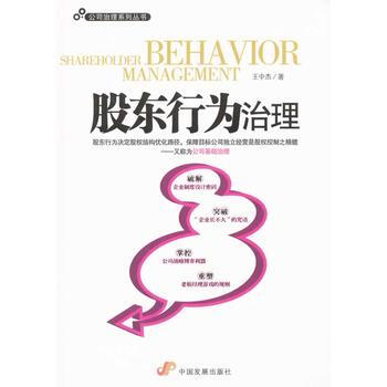 股东行为治理(公司治理系列丛书) 王中杰 9787802346628 pdf epub mobi 电子书 下载