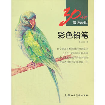 满58包邮 彩色铅笔---30分钟快速表现 9787532285204 麦石百谷 上海人 pdf epub mobi 电子书 下载