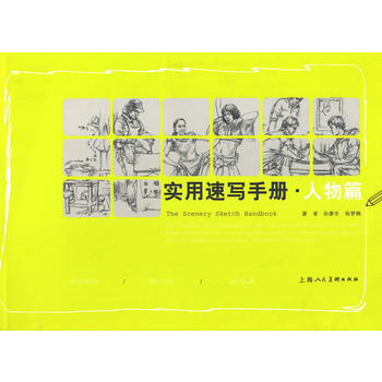 满58包邮 实用速写手册 人物篇 9787532289509 孙康生杨梦楠 上海人民美术