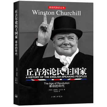 滿58包郵 丘吉爾論民主國傢：革命的年代 9787542659101 (英國) 溫斯頓丘 pdf epub mobi 電子書 下載