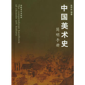 中国美术史简明手册 张怀林 9787539812991 pdf epub mobi 电子书 下载