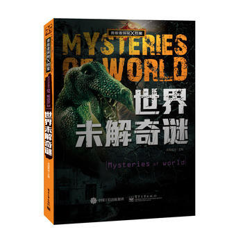 勇敢者探秘X檔案 世界未解奇謎(全彩) 9787121266553 pdf epub mobi 電子書 下載