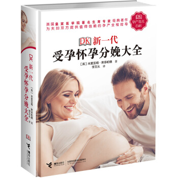 正版现货 DK新一代受孕怀孕分娩大全 孕产全程指导 百科全书