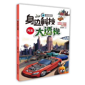 身邊科技大透視-汽車 吉林科學技術齣版社 pdf epub mobi 電子書 下載