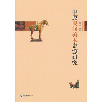 中原民间美术资源研究 姚青华 9787509632970