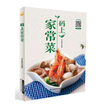 碼上傢常菜 吉林科學技術齣版社 pdf epub mobi 電子書 下載