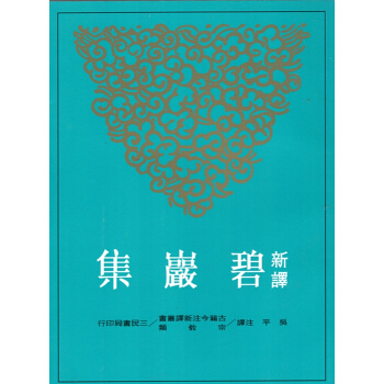 [B054]新譯碧巖集(上/下)(平) pdf epub mobi 电子书 下载