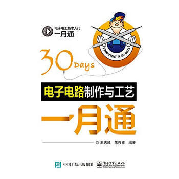 电子电路制作与工艺一月通 9787121267321 pdf epub mobi 下载