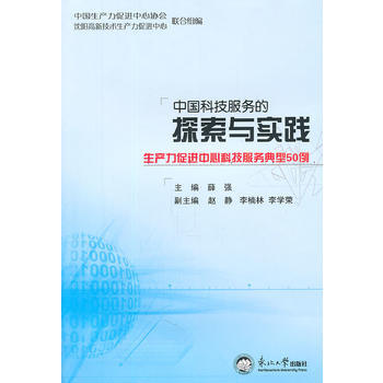 中国科技服务的探索与实践 9787811029659 pdf epub mobi 电子书 下载