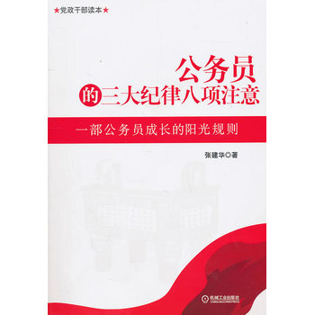 公务员的三大纪律八项注意 9787111335559 pdf epub mobi 电子书 下载