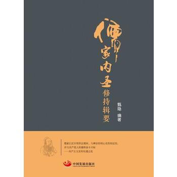 儒家内圣修持辑要 pdf epub mobi 下载