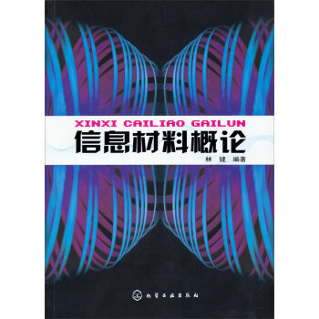 信息材料概论 9787122006127 pdf epub mobi 电子书 下载