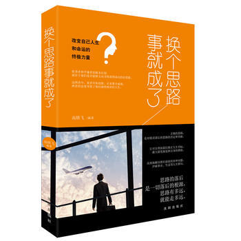 满58包邮 换个思路事就成了 9787544170864 高轶飞 沈阳出版社 pdf epub mobi 电子书 下载