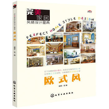 完美家居风格设计图典 欧式风 理想宅 9787122211903