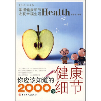 你应该知道的2000个健康细节 9787500840107 pdf epub mobi 电子书 下载