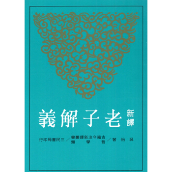 【B042】新譯老子解義(二版) pdf epub mobi 下载