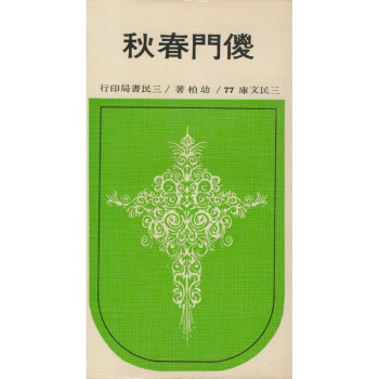 【A293】 傻門春鞦－三民文庫77 pdf epub mobi 下载