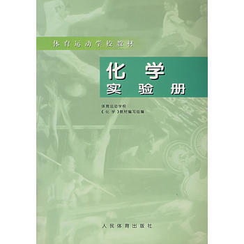 体育运动学教材——化学 9787500915805 pdf epub mobi 电子书 下载