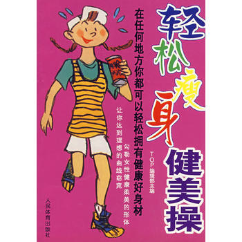 轻松瘦身健美操 9787500919544 pdf epub mobi 电子书 下载