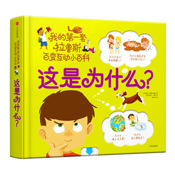 这是为什么-我的第一套拉鲁斯百变互动小百科 pdf epub mobi 电子书 下载