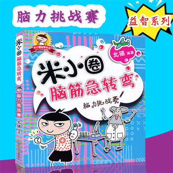 米小圈脑筋急转弯 彩图版 小学生儿童课外书畅销书籍米小圈上学记谜语儿童益智开发智力脑力挑战赛/米小圈 pdf epub mobi 电子书 下载