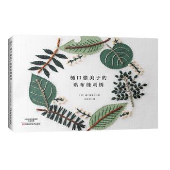 樋口愉美子的贴布缝刺绣 9787534986949