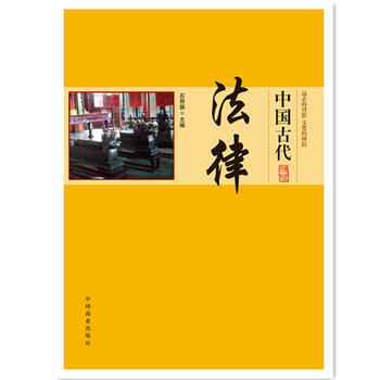 中国传统民俗文化--中国古代法律9787504485496 中国商业出版社 石雨祺