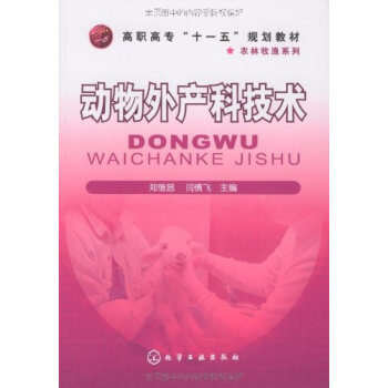 动物外产科技术 9787122046215 pdf epub mobi 电子书 下载