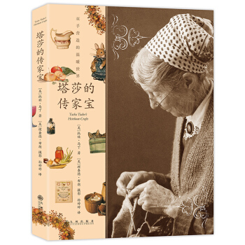 塔莎的传家宝 9787510833564 pdf epub mobi 电子书 下载