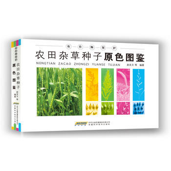 农田杂草种子原色图鉴 赵友文 9787533764319 pdf epub mobi 下载