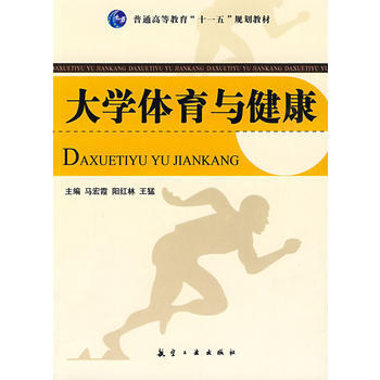 十一五高等教育：大學體育與健康 馬宏霞 9787802432826 pdf epub mobi 下载