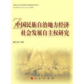 中国民族自治地方经济社会发展自主权研究 宋才发 9787010078250 pdf epub mobi 电子书 下载