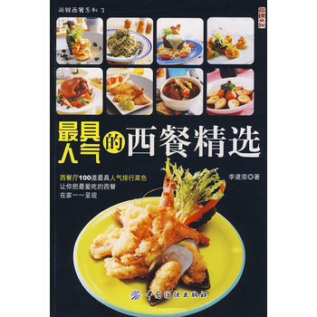具人氣的西餐精選 9787506451192 pdf epub mobi 電子書 下載