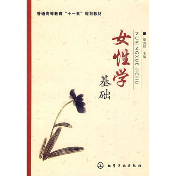 女基礎 9787122081209 pdf epub mobi 下载