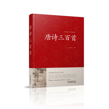 唐诗三百首/中国传统文化经典荟萃(精装) 蘅塘退士 pdf epub mobi 电子书 下载
