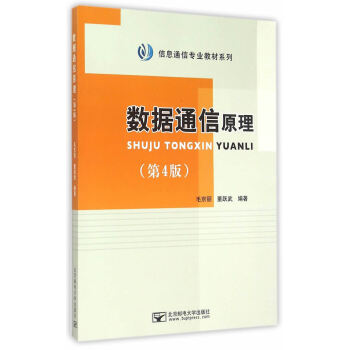 数据通信原理 9787563543564 pdf epub mobi 电子书 下载